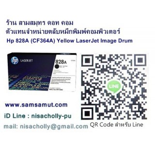 ตลับหัวแม่พิมพ์สร้างภาพ Laser jet HP 828A Y (CF364A) สีเหลือง (ดรัม)